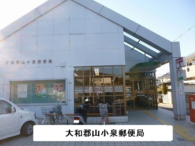 郵便局　大和郡山小泉郵便局（郵便局）まで800m