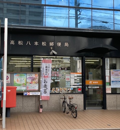 郵便局　高松八本松郵便局（郵便局）まで387m