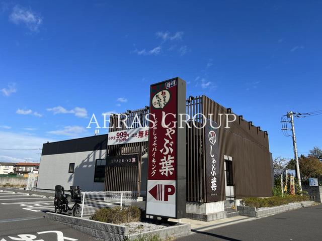 飲食店　しゃぶ葉流山おおたかの森店（飲食店）まで648m