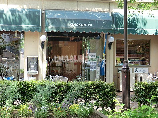 スーパー　紀ノ国屋（スーパー）まで849m