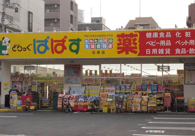 ドラックストア　どらっぐぱぱす石原店（ドラッグストア）まで17m