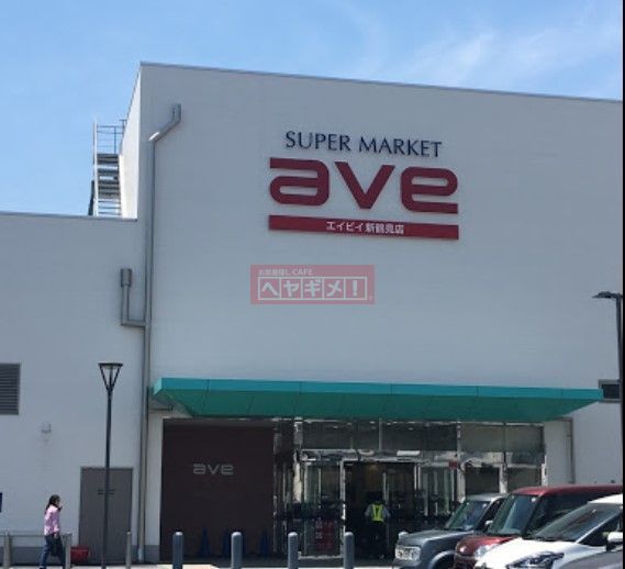 スーパー　エイビイ新鶴見店（スーパー）まで1200m