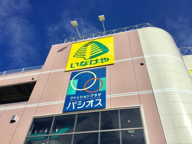 スーパー　いなげや日野万願寺駅前店（スーパー）まで331m