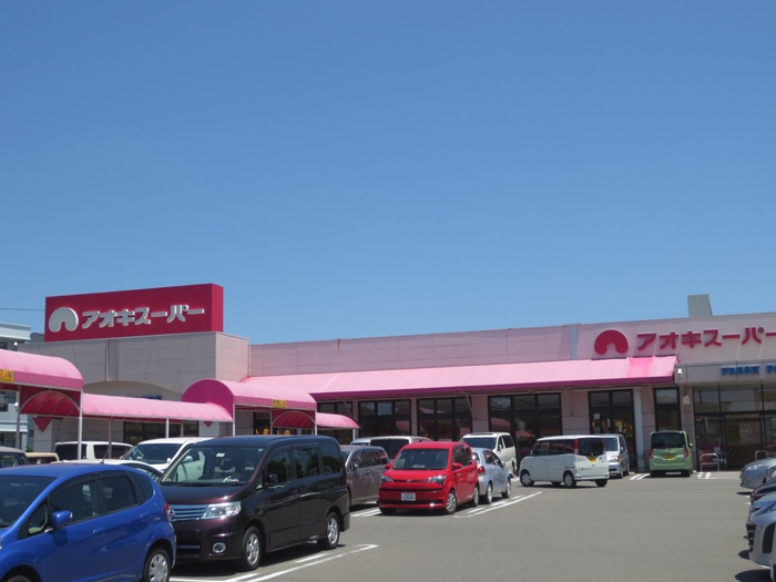 スーパー　アオキスーパー（スーパー）まで400m