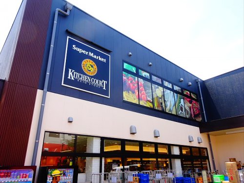 スーパー　キッチンコート（スーパー）まで541m