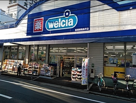 ドラックストア　ウエルシア板橋新高島平店（ドラッグストア）まで569m