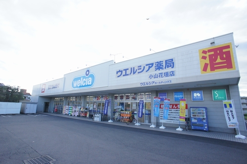 ドラックストア　ウエルシア小山花垣店（ドラッグストア）まで443m