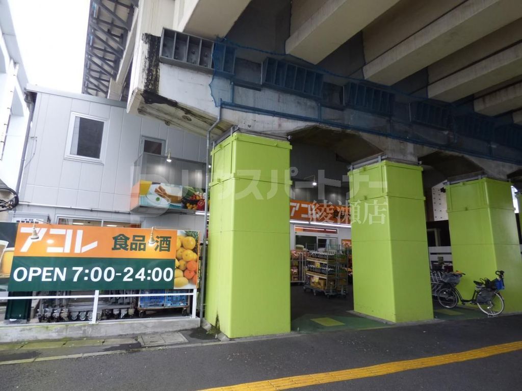 スーパー　アコレ綾瀬駅東店（スーパー）まで630m