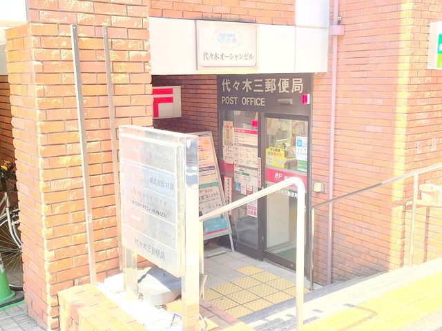 郵便局　代々木三郵便局（郵便局）まで441m