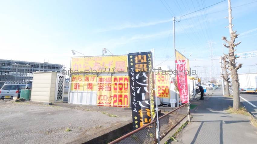 飲食店　アゲラー本舗からあげ屋　川越野田店（飲食店）まで319m