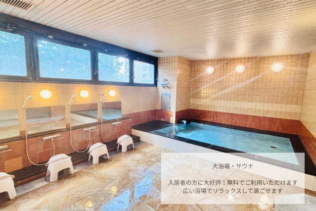 その他共有部分　入居者様専用　大浴場完備　無料でご利用可能
