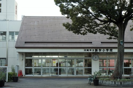 小学校　川崎市立新作小学校（小学校）まで432m