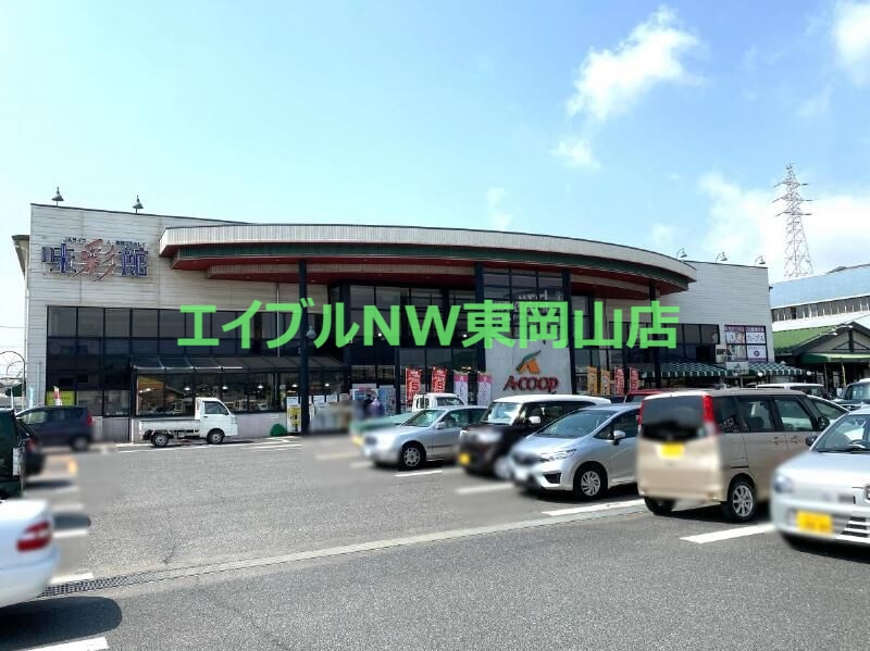スーパー　味彩館Aコープ西大寺（スーパー）まで820m