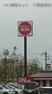 飲食店　ガスト 千葉おゆみ野店(から好し取扱店)（飲食店）まで494m