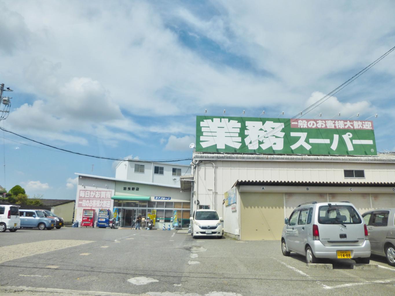 スーパー　業務スーパー羽曳野店（スーパー）まで1027m