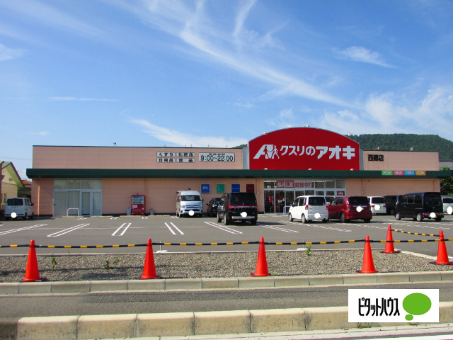 ドラックストア　クスリのアオキ西郷店（ドラッグストア）まで805m
