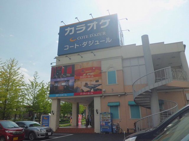 その他　コートダジュール（その他）まで200m