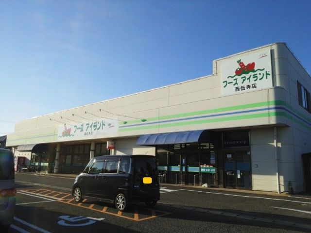 スーパー　フーズアイランド 西伝寺店（スーパー）まで701m