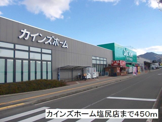 ホームセンター　カインズホーム　塩尻店（ホームセンター）まで450m