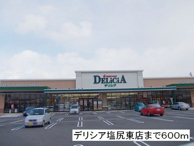 スーパー　デリシア　塩尻東店（スーパー）まで600m