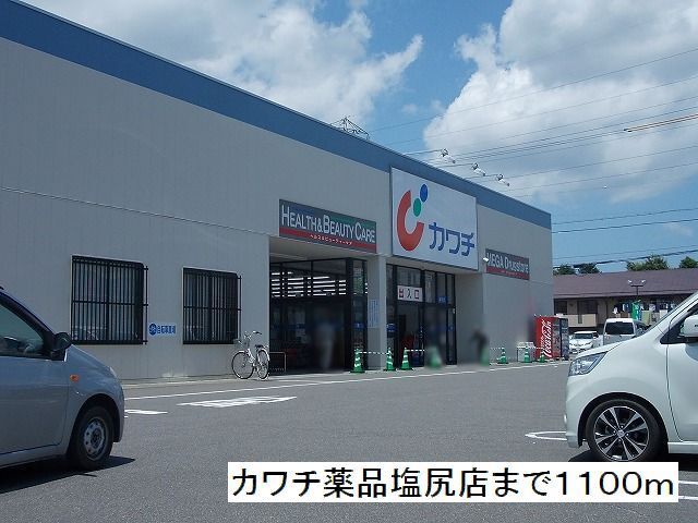 ドラックストア　カワチ薬品　塩尻店（ドラッグストア）まで1100m