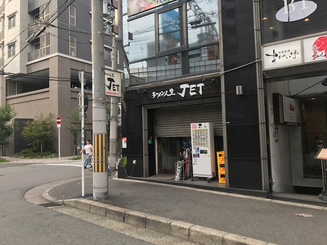 飲食店　ラーメン人生JET（飲食店）まで876m