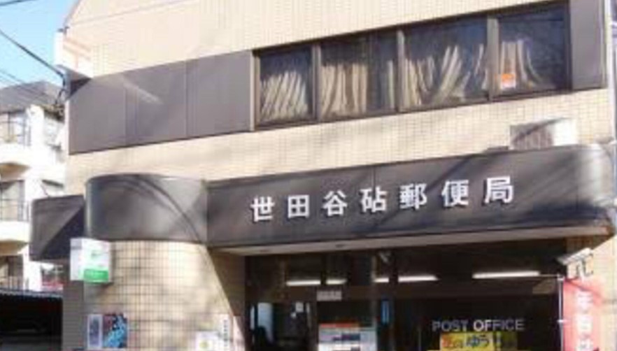 郵便局　世田谷砧郵便局（郵便局）まで290m
