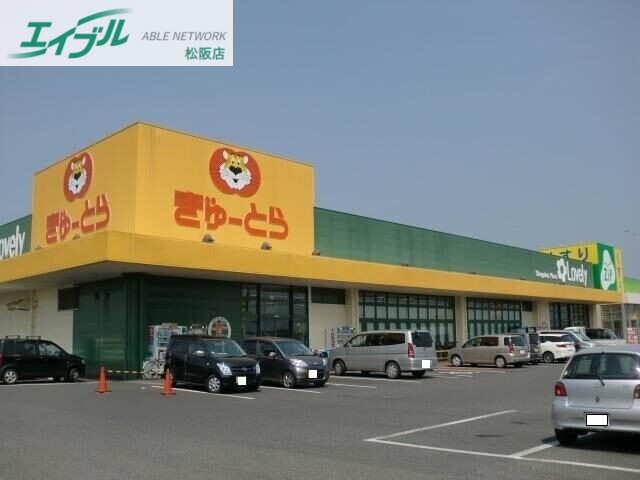 スーパー　ぎゅーとらラブリー明和店（スーパー）まで2454m