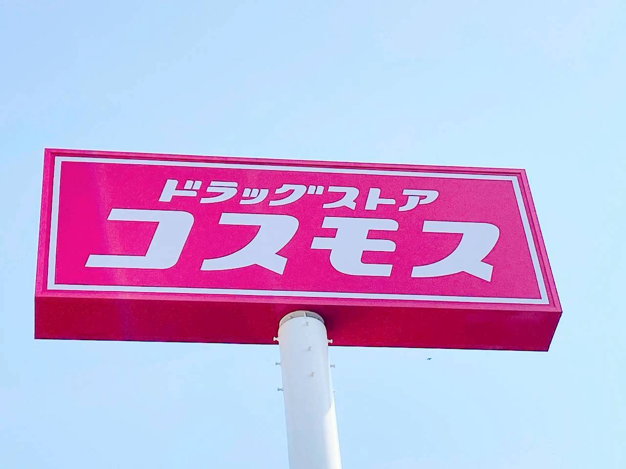 ドラックストア　ディスカウントドラッグコスモス八王寺店（ドラッグストア）まで1145m