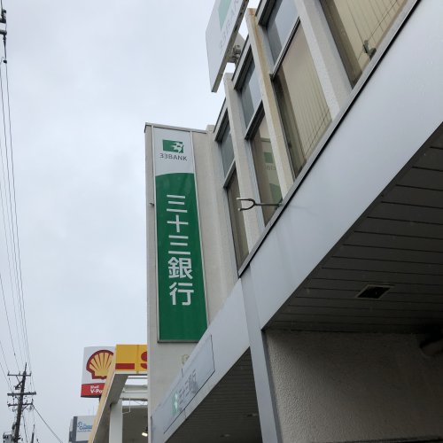 銀行　三十三銀行 本陣支店（銀行）まで642m