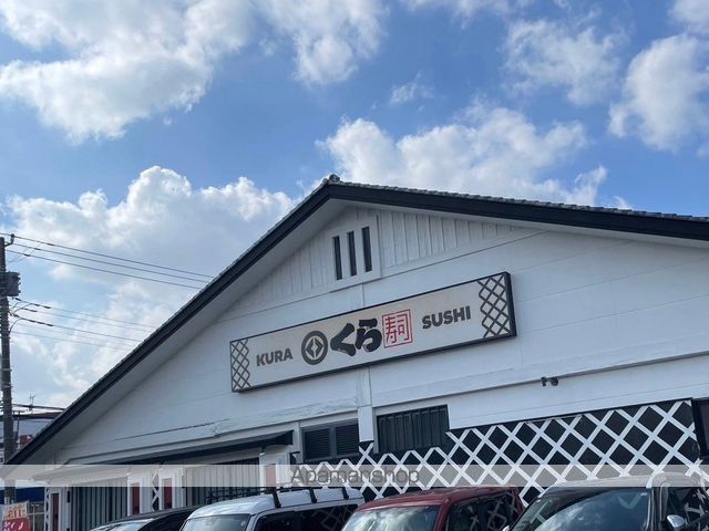 飲食店　くら寿司　大和鶴間店（11:00~23：00）（飲食店）まで754m
