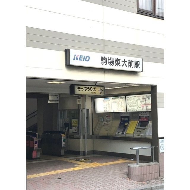 その他　駒場東大前駅（その他）まで319m