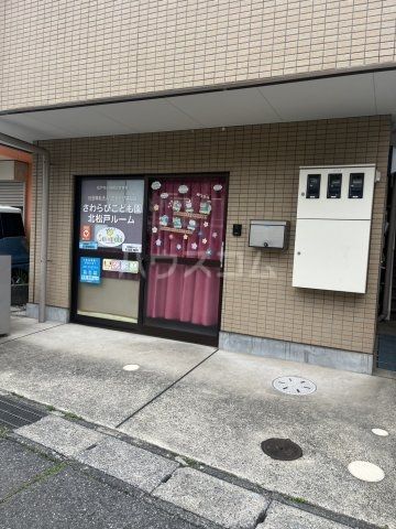 幼稚園・保育園　さわらびこども園 北松戸ルーム（幼稚園・保育園）まで666m