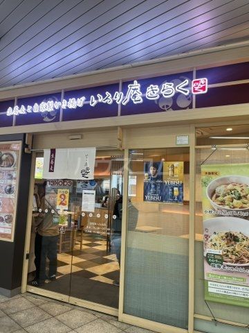 飲食店　いろり庵きらく（飲食店）まで532m