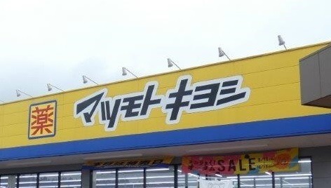 ドラックストア　マツモトキヨシ東松山シルピア店（ドラッグストア）まで993m