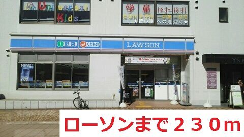 コンビニ　ローソン（コンビニ）まで230m