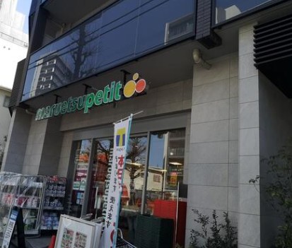 スーパー　マルエツプチ南青山七丁目店（スーパー）まで453m
