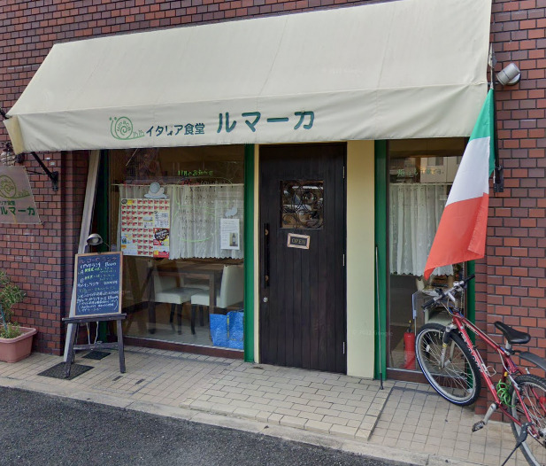 飲食店　イタリア食堂・ルマーカ（飲食店）まで577m