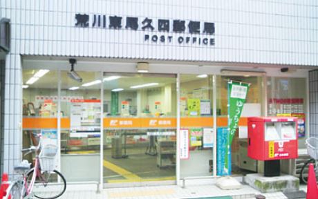 郵便局　荒川東尾久四郵便局（郵便局）まで233m