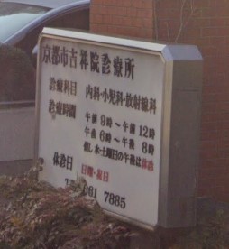 病院　京都市吉祥院診療所（病院）まで728m