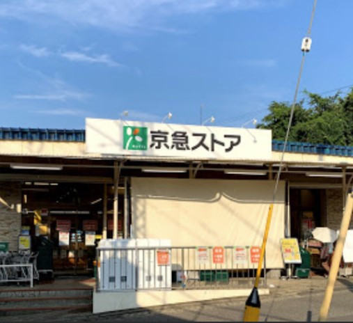 スーパー　京急ストア津久井浜店（スーパー）まで421m