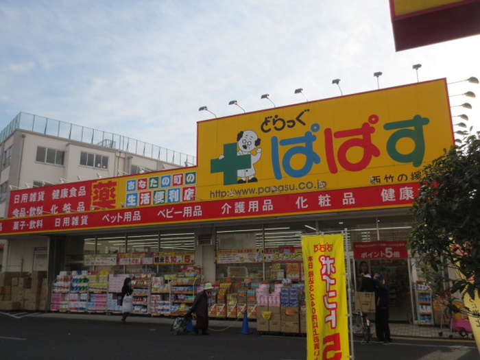 ドラックストア　どらっぐぱぱす 西竹の塚店（ドラッグストア）まで227m