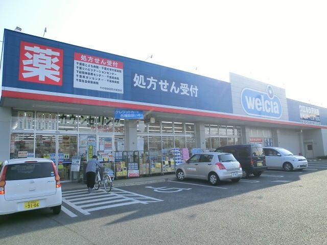その他　ウェルシア（その他）まで750m