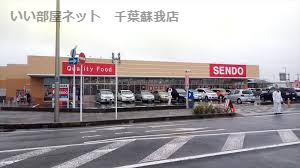 スーパー　SENDO(せんどう) 誉田店（スーパー）まで687m