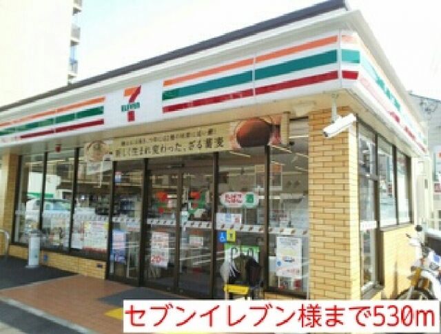 コンビニ　セブンイレブン様（コンビニ）まで530m