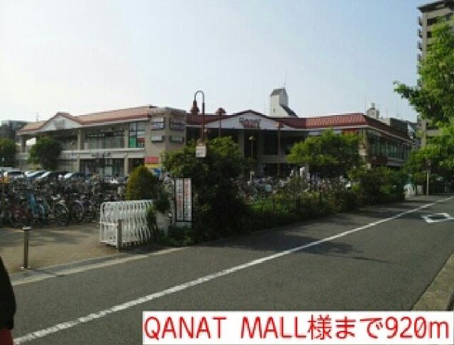 ショッピングセンター　QANAT  MALL様（ショッピングセンター）まで920m