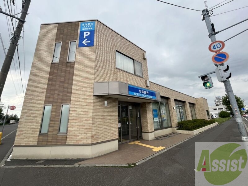 銀行　北洋銀行伏古支店（銀行）まで1003m