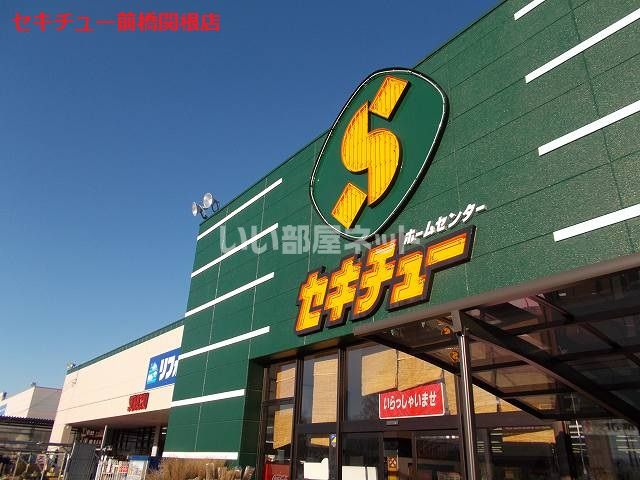 ホームセンター　セキチュー 前橋関根店（ホームセンター）まで1510m