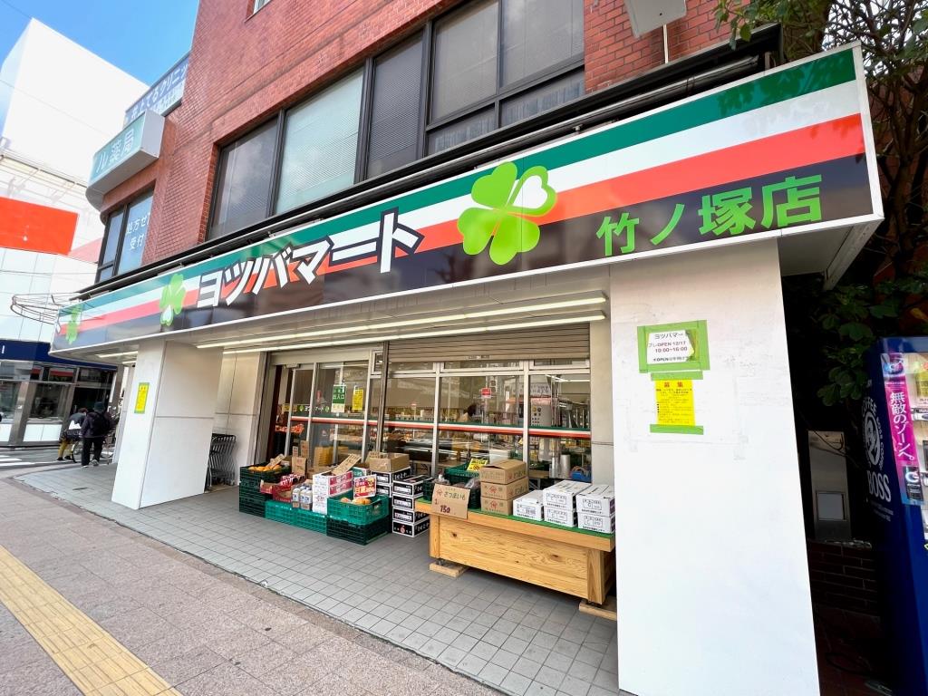 スーパー　ヨツバマート 竹ノ塚店（スーパー）まで213m