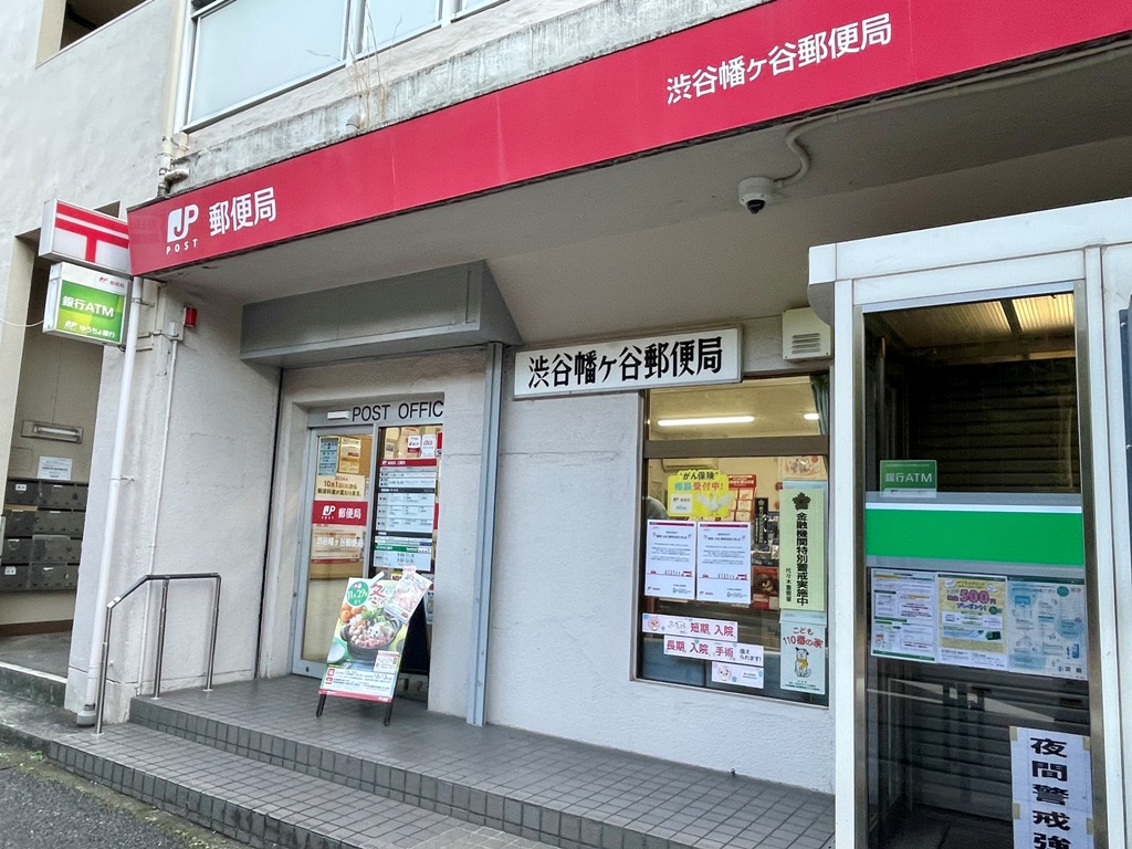 郵便局　渋谷幡ヶ谷郵便局（郵便局）まで297m